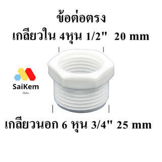 ข้อต่อ เกลียวใน 4หุน 1/2"  20 mmเชื่อมต่อกับ เกลียวนอก 6 หุน 3/4" 25 mm ข้อต่อเครื่องกรองน้ำ