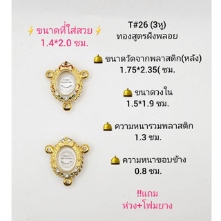 T#26(3หู) ตลับพระ/กรอบพระไมคอนฝังพลอยทองสูตร วงใน 1.75*2.35 ซม  เม็ดแตงเหรียญวงรีหรือใกล้เคียง**ขนาดที่ใส่สวย 1.4*2.0ซม*