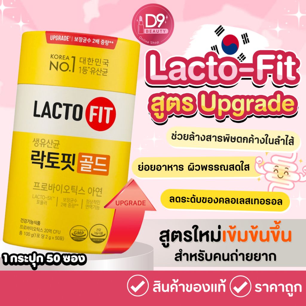 LACTOFIT LACTO-5X แลคโตฟิต โพรไบโอติกส์ ปรับสมดุลลำไส้  LACTO FIT GOLD (1 กระปุก 50 ซอง)