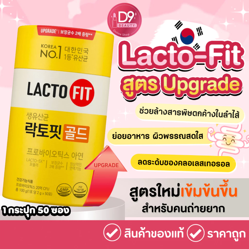 LACTOFIT LACTO-5X แลคโตฟิต โพรไบโอติกส์ ปรับสมดุลลำไส้  LACTO FIT GOLD (1 กระปุก 50 ซอง)