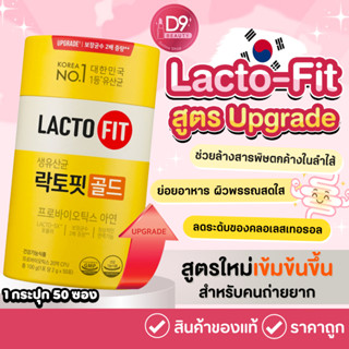 LACTOFIT LACTO-5X แลคโตฟิต โพรไบโอติกส์ ปรับสมดุลลำไส้  LACTO FIT GOLD (1 กระปุก 50 ซอง)