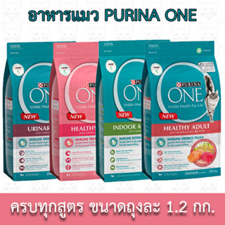 Purina One อาหารแมวขนาด 1.2 กก. ครบทุกสูตร
