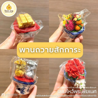 พานถวายสักการะองค์เทพ คเณชามหาเศรษฐี