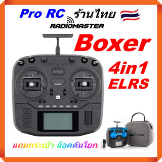 รีโมท RadioMaster BOXER Radio Controller ระบบ ELRS และ 4in1 โหมด2 คันเร่งซ้าย แถมกระเป๋า ซิลิโคนป้องกันคันโยก ร้านไทย