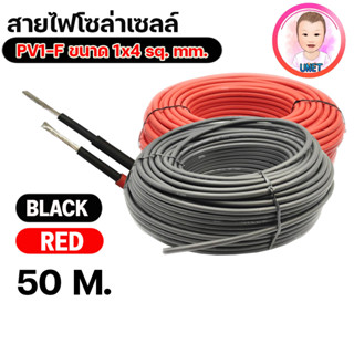 สายโซล่าเซลล์ Solar Cable PV1-F ขนาด 1x4 sq. mm. สาย PV1-F สายโซล่า 4mm สายไฟ DC สีดำ สีเเดง ยาว 50 เมตร 100 เมตร