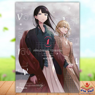 หนังสือ เพื่อนรักของพี่ ที่รักของฉัน 1 (Mg) ผู้เขียน: เม ฟุจิมัตสึ  สำนักพิมพ์: PHOENIX Magenta การ์ตูนมังงะ อ่านมันส์