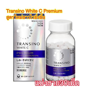 (แบ่งขาย30เม็ด)✨Transino White C Premium 2023 ใหม่! ทรานซิโน ไวท์ซี พรีเมียม ลดฝ้า กระ จุดด่างดำ ช่วยบำรุงผิวขาวใส