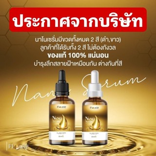 เซรั่มนาโน 1 ขวด 30 ml. ของแท้จากบริษัท ฝ้ากระ ตายยกทั้งหน้า ควรใช้คู่กับ ครีมฮายอง เพื่อผลลัพธ์ที่ดียิ่งขึ้น