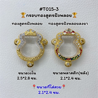 T015-3 ตลับพระ กรอบพระไมครอนทองสูตรฝังพลอย เหรียญน้ำเต้า ขนาดวงใน 2.5*2.8 ซม. ขนาดที่ใส่สวย 2.1*2.4 ซม.หรือขนาดที่ใกล้เค