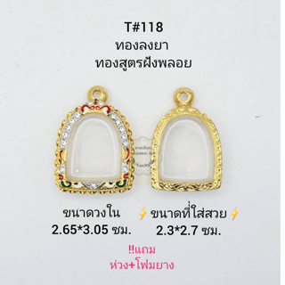 T#118 ตลับพระ/กรอบพระไมคอนฝังพลอยทองสูตร วงใน 2.65*3.05 ซม พิมพ์ซุ้มกอหรือใกล้เคียง เป็นต้น **ขนาดที่ใส่สวย 2.3*2.7 ซม**