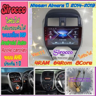 ตรงรุ่น Nissan Almera นิสสัน อเมร่า ปี2014-2018 📌 4แรม 64รอม 8คอล Ver.12 ใส่ซิม จอIPS เสียงDSPกล้อง360°ฟรียูทูปไม่โฆษณา