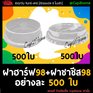 [ฝาฮาร์ฟ500+ฝาชาชีส500] ฝาโดมตัด98/ฝาฮาร์ฟโดม + ฝาชาชีส98/ฝายกดื่ม สำหรับปิดแก้วPET98 มม. เนื้อหนา ใส เหนียว ปิดแน่น