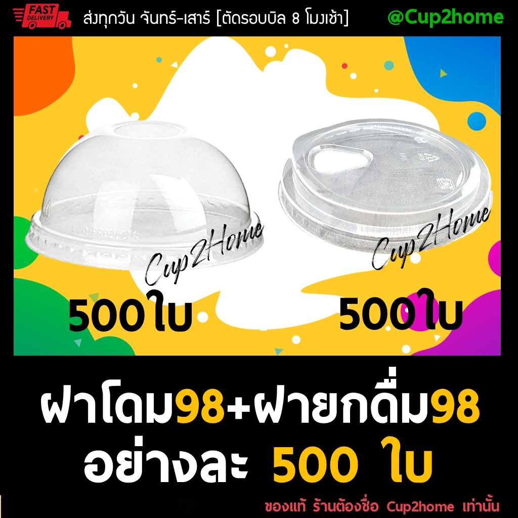 [500+500] 98 ฝาปิดแก้ว แก้วพลาสติก ฝาโดม ฝายกดื่ม ฝาPET อย่างละ500ใบ+500ใบ cup2home