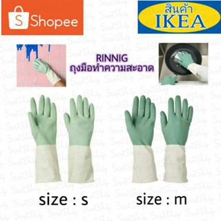 ถุงมือทำความสะอาด IKEA : RINNIG รินนิก ถุงมือทำความสะอาด มี 2 ขนาด S,M