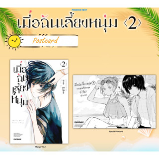 [PRE-ORDER ] Postcard Set (MG) มังงะ เมื่อฉันเลี้ยงหนุ่ม เล่ม 2 พร้อม โปสการ์ด มือ1 ในซีล