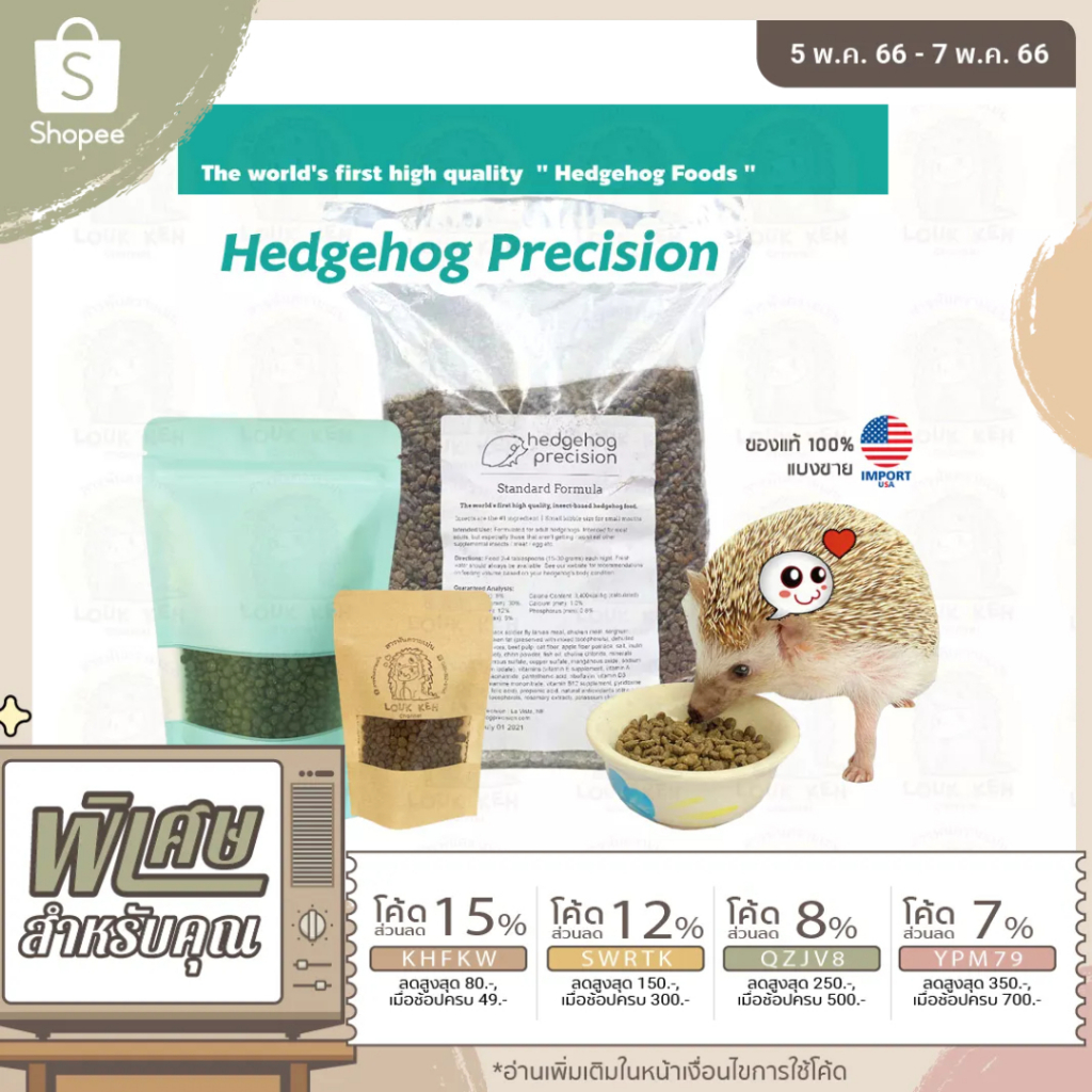 Hedgehog Precision อาหารเม่นแคระสูตรเพิ่มน้ำหนัก ลดน้ำหนัก และสูตรธรรมดา