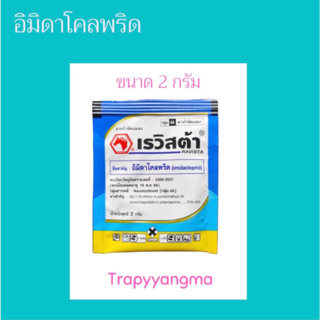 เรวิสต้า อิมิดาโคลพริด ขนาด 2 กรัม ตราหัวม้า สารกำจัดแมลงชนิดดูดซึม ปกป้องต้นพืชจากการเข้าทำลายของแมลง และเพลี้ยต่างๆ