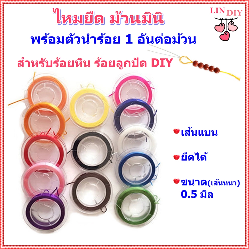 ไหมยืด ม้วนมินิ พร้อมตัวนำร้อย สำหรับร้อยหิน ร้อยลูกปัด DIY เส้นแบน ขนาด 0.5 มิล ยาว 10 เมตร