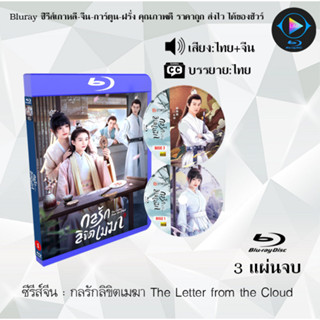 Bluray ซีรีส์จีน กลรักลิขิตเมฆา The Letter from the Cloud (พากย์ไทย+ซับไทย) (FullHD 1080p)