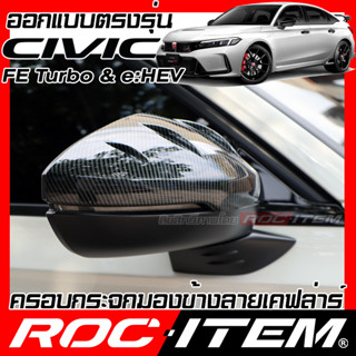 ROC ITEM ครอบ กระจกมองข้าง Honda CIVIC FE turbo &amp; e:HEV เคฟลาร์ Kevlar ฝาครอบ ของแต่ง ฮอนด้า ซีวิค ชุดแต่ง เคฟล่า carbon