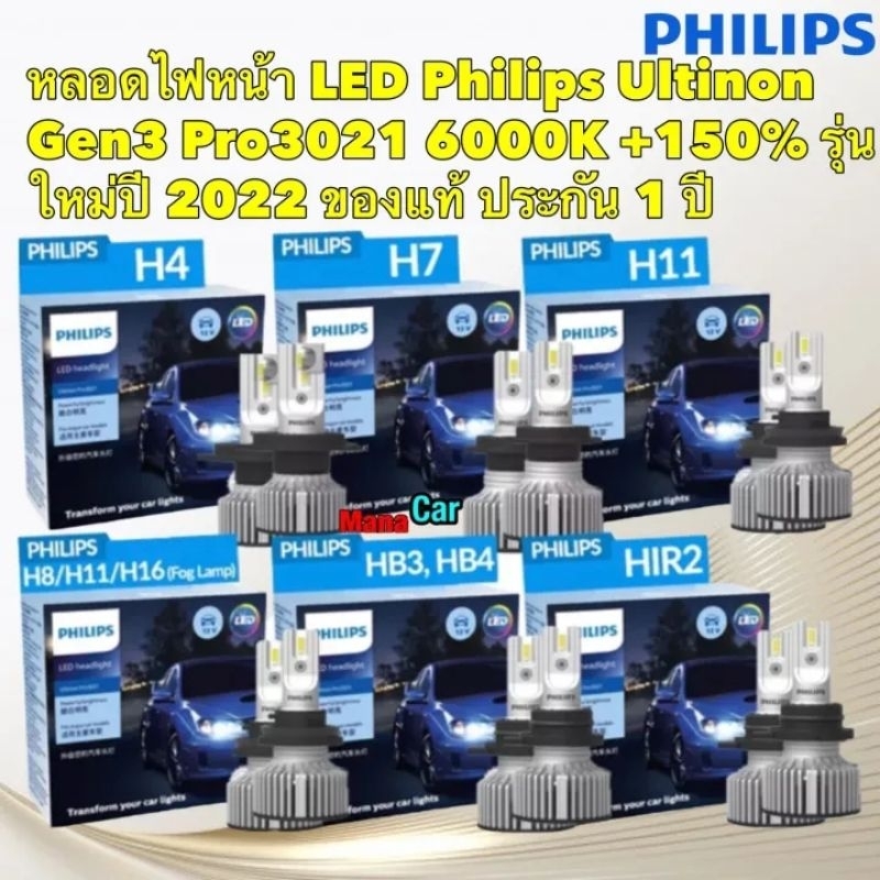 หลอดไฟหน้า รุ่น LED Philips Ultinon Gen3 Pro3021 6000K +150% H4 H7 H8 H11 H16 HIR2 HB3 HB4 ของแท้ ประกัน 1 ปี