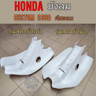 C900 custom motorcycle windshield Honda custom c900