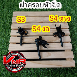 ฝาครอบหัวฉีด ทุกรุ่น เรือน CBR150 CBR250 หัวฉีดเล็ก/หัวฉีดใหญ่ฝาครอบหัวฉีดใส่ลิ้นCBR สำหรับใส่หัวฉีด s.4-s.3 เลือกใส่ได้