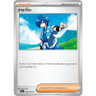 ฮายาโตะ [Pokemon Trainer ซัพพอร์ต] การ์ดโปเกมอน