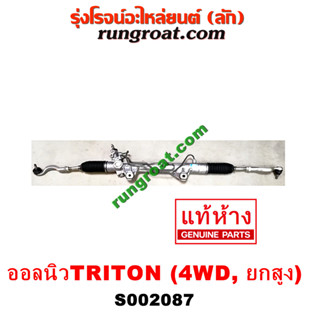 S002087 แร็คเพาเวอร์ แร็คพวงมาลัย เพาเวอร์ ALLNEW TRITON ออนิวไทรทัน ออลนิว ไทรตัน ไตตั้น 4WD 4x4 ตัวสูง ออนิวปาเจโร่