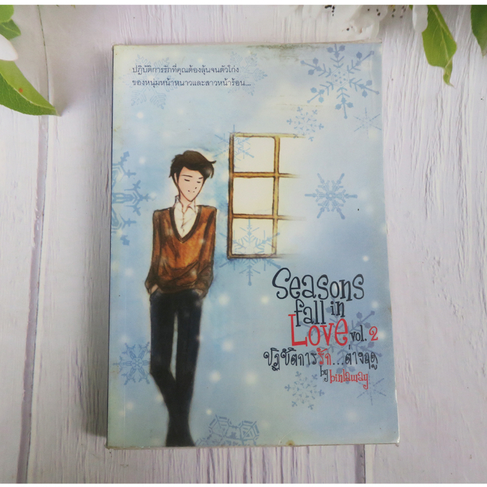 Seasons fall in love ปฏิบัติการรัก ต่างฤดู เล่ม 2 - นิยายมือสอง