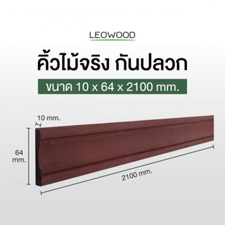 Leowood ชุดคิ้วไม้จริงกันปลวก มี 3 สี ซับวงกบ คิ้ววงกบ วงกบประตู ซับประตู