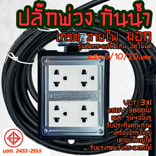 มอก.สายพ่วง มีระบบตัดไฟ Nano (#1/10เซ็ต) บล็อกยาง 4ช่อง + สายไฟ VCT 3x1.5 ยาว3/5/10/20M. บล็อกยาง ปลั๊กไฟ บล็อกยางกันน้ำ