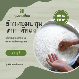 🌾ข้าวหอมปทุม ขนาด 250 กรัม🌾ข้าวออแกนิก 🔥สีข้าวใหม่ทุกวันตามคำสั่งซื้อ 👨‍🌾 จากเกษตรกร จ. พัทลุง
