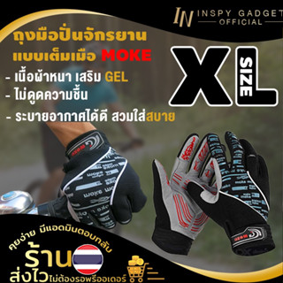 🚲 ถุงมือจักรยาน MOKE เต็มมือ 【มี 3 สี 3 ขนาดให้เลือก】 ถุงมือปั่นจักรยาน สําหรับปั่นจักรยาน ถุงมือแบบเต็มนิ้ว