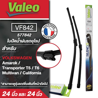 ใบปัดน้ำฝน ด้านหน้า Valeo รถยุโรป VF842 (577842)  24และ24นิ้ว VOLKSWAGEN  Amarok/ Transporter T5 / T6  ใบปัดหน้า