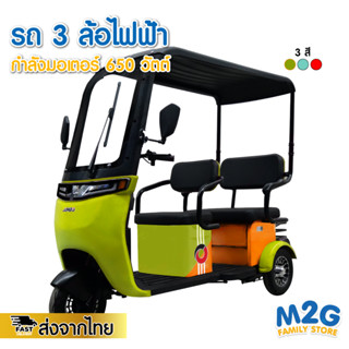 M2G รถสามล้อไฟฟ้า ที่นั่ง 2 ตอน มีหลังคา มีที่ปัดน้ำฝน กำลังมอเตอร์ 650 วัตต์ #9504