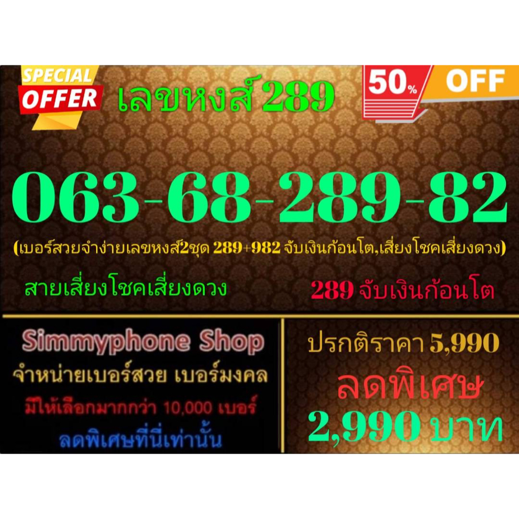 ขายเบอร์เลขหงส์ 289  063-68-289-82 (AIS เติมเงิน)