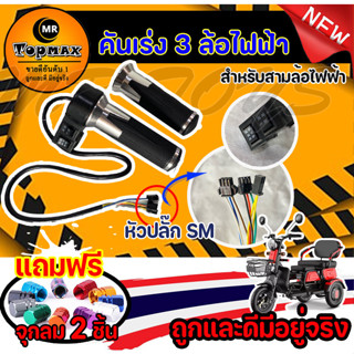คันเร่ง 3 ล้อ ไฟฟ้า มีปุ่มเดินหน้า-หลัง ปรับระดับ 3 สปีด