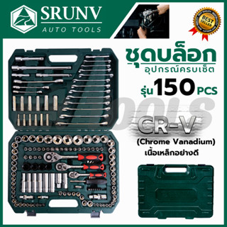 SRUNV ชุดบล็อค ชุดประแจ ชุดบล็อคอเนกประสงค์ 150 ชิ้น เหล็กดี CRV คุณภาพสูง