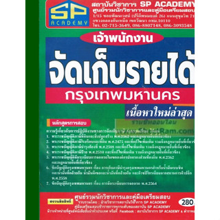 เจ้าพนักงานจัดเก็บรายได้ กรุงเทพมหานคร เนื้อหาใหม่ล่าสุด (SP)