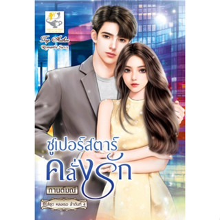 ซูเปอร์สตาร์คลั่งรัก (ซีณีส์ชุดหลงเธอ ลำดับที่ 4) โดย กานต์มณี