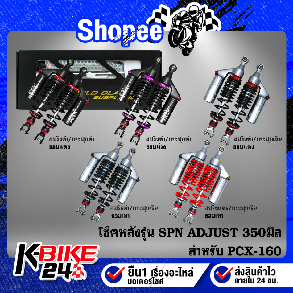 โช๊คหลังPCX160 ปี21-22,โช้คหลังPCX-160 SPN PLUS COLOR ADJUST สูง 350 มิล สินค้าแท้ 100% สินค้าแท้ 10