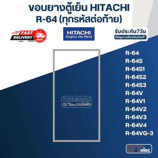 #H1 ขอบยางตู้เย็น Hitachi รุ่น R-64(ทุกรหัสต่อท้าย) เช่น R-64S, R-64S3, R-64V1, R-64VG