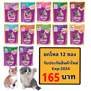 ยกโหล 12 ซอง วิสกัส อาหารแมว Whiskas แบบซอง 80 กรัม 12รสชาติ สำหรับแมวโตและลูกแมว รับประกันสินค้าใหม่