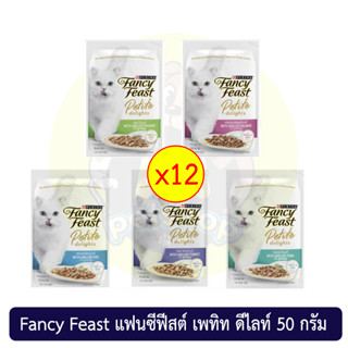 (ยกโหล) อาหารแมวแบบเปียก Fancy Feast แฟนซีฟีสต์ เพทิท ดีไลท์ 50 กรัม