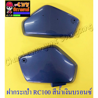 ฝากระเป๋า RC100 สีน้ำเงินบรอนซ์ (S44) ขวา/ซ้าย (5086)