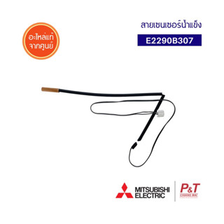 E2290B307 เซ็นเซอร์แอร์ เซ็นเซอร์น้ำแข็ง ยี่ห้อ มิตซูบิชิ mitsubishi electric อะไหล่แอร์แท้