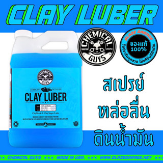 Chemical Guys - Clay Luber - Synthetic Lubricant (น้ำยาหล่อลื่นดินน้ำมัน)