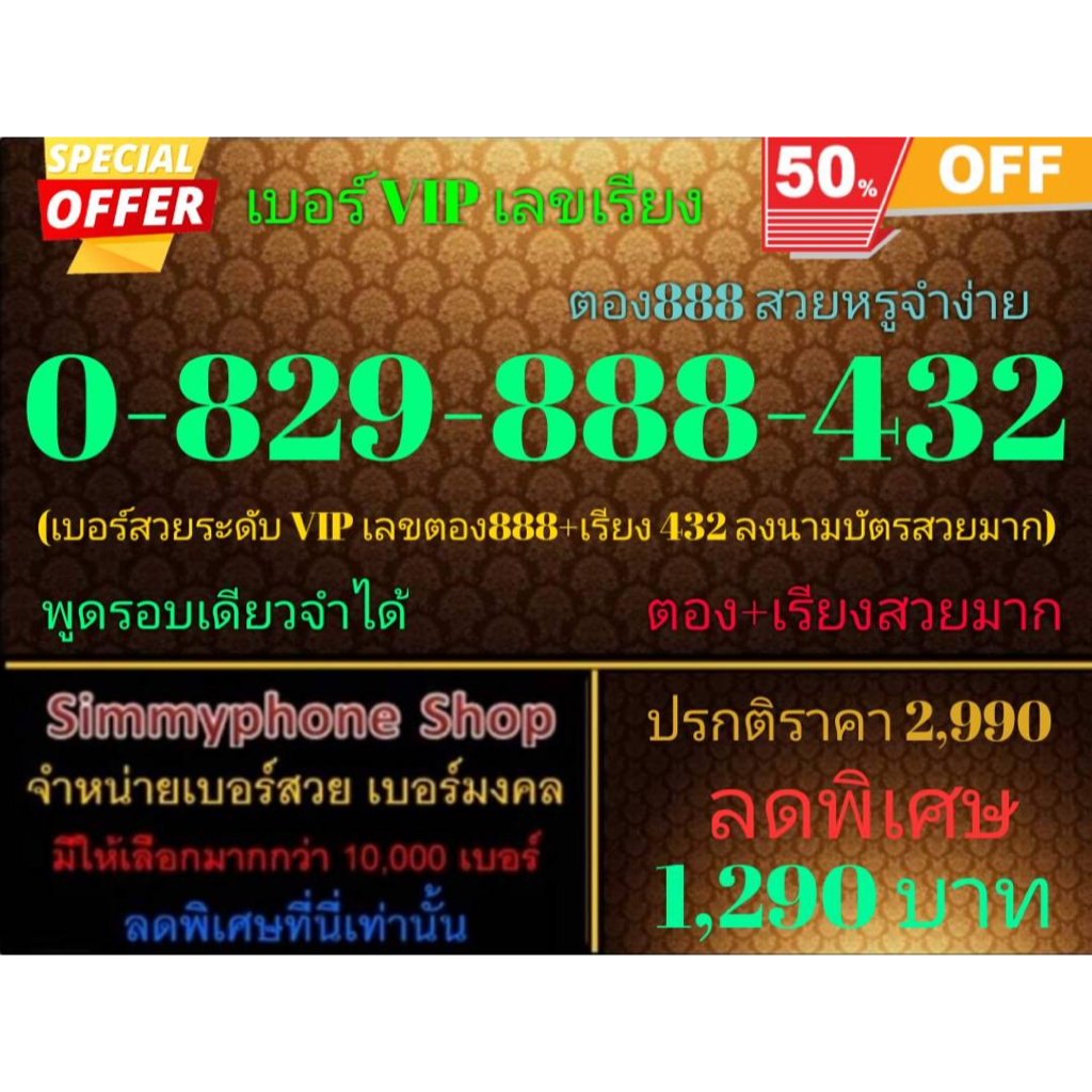 ขายเบอร์ VIP เลขเรียง 0-829-888-432 ตอง 888 สวยหรูจำง่าย (AIS เติมเงิน)