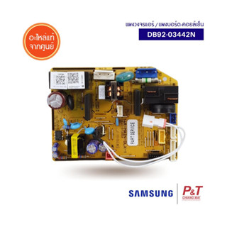 DB92-03442N แผงบอร์ดคอยล์เย็น แผงบอร์ดแอร์ ซัมซุง SAMSUNG อะไหล่แอร์ ของแท้ จากศูนย์